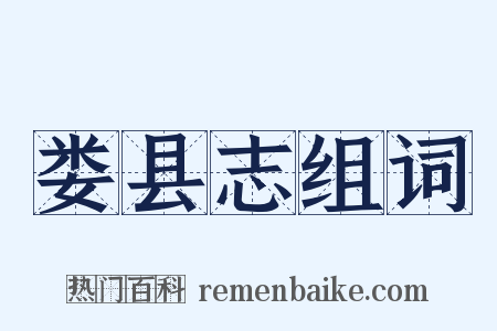 娄县志组词是什么意思的图片